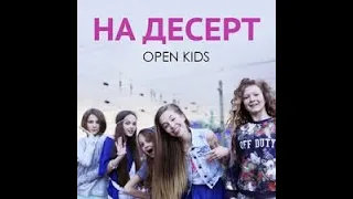 Open kids/На десерт - кавер