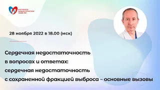 Сердечная недостаточность в вопросах и ответах: СН с сохраненной фракцией выброса – основные вызовы