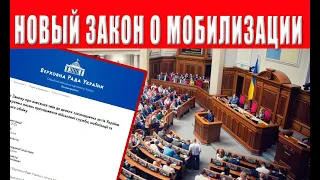 Внимание! Срочно! Новый закон о мобилизации 10449  Что нужно знать украинцам  Касается каждого