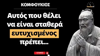 Κομφούκιος: Τα 20 καλύτερα αποφθέγματα του Κινέζου φιλοσόφου που θα σε βοηθήσουν να σκεφτείς καθαρά