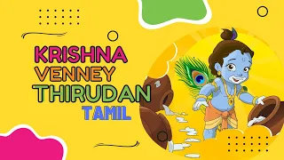 Venney Thirudan (வெண்ணை திருடன்) - Krishna: Makhan Chor (Tamil)