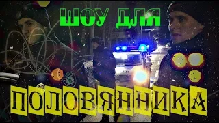 Половянник хочет шоу