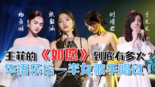 王菲神曲《如愿》有多火？华语乐坛一半女歌手翻唱过！张韶涵|刘惜君|杨丞琳|于文文|郑秀妍