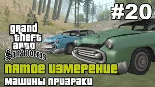 GTA SA - «Пятое измерение» Выпуск 20