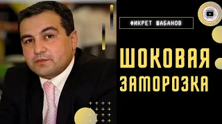 🔥 Англосаксы повышают ставки! Фикрет ШАБАНОВ: горячая заморозка войны ЛЮБОЙ ЦЕНОЙ! Китай-плохиш. ФРС