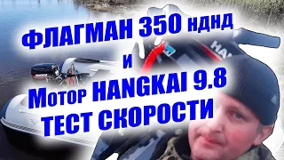 Флагман 350 нднд+HangkaI 9.8/Тест на скорость/Правильный комплект для двоих/Хорош ли китайский ПЛМ?