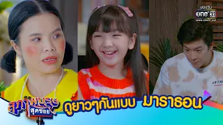 ฮาไม่หยุดไปยาวๆกับ สุภาพบุรุษสุดซอย แบบมาราธอน | one31