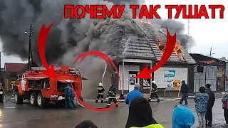 Почему пожарные тушат не так как надо??? / тушение пожаров