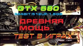 GTX 580,древняя мощь,test в пару играх