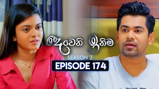 Deweni Inima (දෙවෙනි ඉනිම) | Season 02 | Episode 174 | 07th June 2024