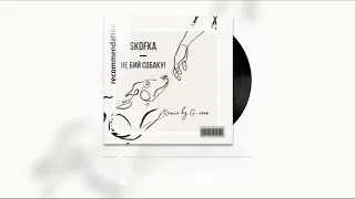 Skofka - НЕ БИЙ СОБАКУ! (Remix by G_zone)