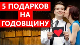 5 ИДЕЙ ПОДАРКОВ НА ГОДОВЩИНУ