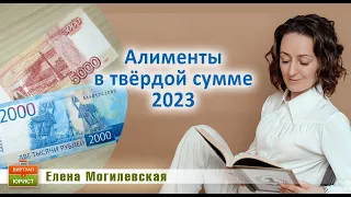 Алименты в твёрдой сумме в 2023 году