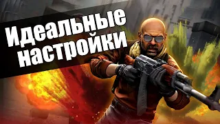 CS:GO - Идеальные настройки игры 2020