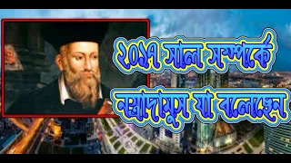 নস্ত্রাদামুস ২০১৮ সাল সম্পর্কে যা বলেছেন  PROPHECY 2018 NOSTRADAMUS। NOSTRADAMUS