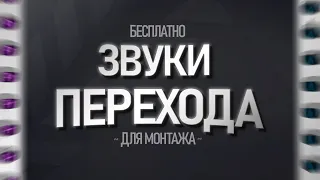 ТОП 30+ ЗВУКОВ ПЕРЕХОДА (СМЕНЫ КАДРОВ) ДЛЯ МОНТАЖА | ЗВУК ПЕРЕХОДА ДЛЯ МОНТАЖА СКАЧАТЬ