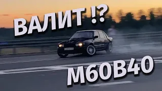 ЧЕТВЕРТАЯ ПЕРЕДАЧА НА РАЗВЯЗКАХ BMW E30 M60B40