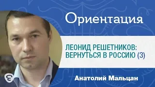 Программа «Ориентация», № 8. «Леонид Решетников: Вернуться в Россию», часть 3