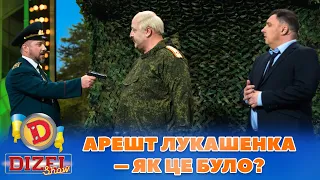 АРЕШТ ЛУКАШЕНКА 👺 – ЯК ЦЕ БУЛО? 😉 | Дизель Шоу 2023