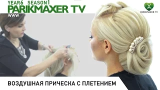 Воздушная причёска с плетением. ЛЮДМИЛА ЦЫРУЛИК. Парикмахер тв