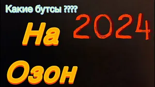 Ищу бутсы на озон???