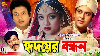 Hridoyer Bondhon (হৃদয়ের বন্ধন) Full Movie | Shabnur | Riaz | Amin Khan | Keya | Rajib | SB Movies