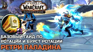 Ротация и бурст ротация Ретри Паладина в PvP и PvE Гайд / WoW Shadowlands