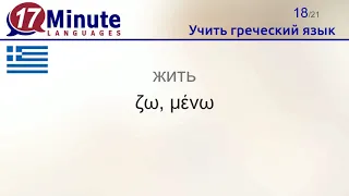 Учить греческий язык (Часть 3)