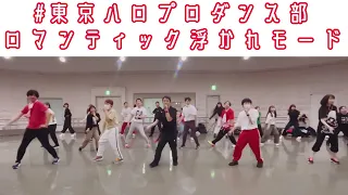 【#東京ハロプロダンス部】ロマンティック浮かれモード/藤本美貴　ダンスレッスンの模様