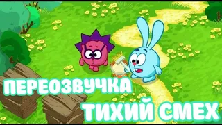 Смешарики (переозвучка Тихий смех 1-4 серий подряд!!!)