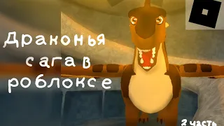 ДРАКОНЬЯ САГА В РОБЛОКСЕ • 2 часть • WingsOfFire •