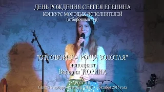 День рождения Сергея Есенина - "Отговорила роща золотая" - Исполняет  Валерия Тюрина