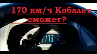 Шевроле Кобальт 2020 /Chevrolet Cobalt 2020 тест драйв на трассе.170 км/ч сможет?Отзыв владельца.