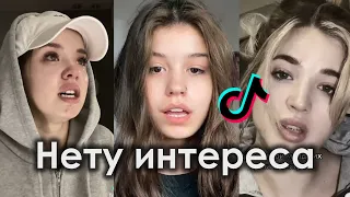 А У МЕНЯ ТРИ МЛАДШИХ БРАТА И СЕСТРА TIK TOK ПОДБОРКА | 10AGE - НЕТУ ИНТЕРЕСА ПОДБОРКА ТИКТОК