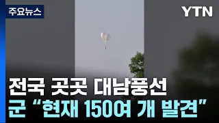 軍 "北 살포 대남풍선 전국서 150여 개 발견...즉각 중단해야" 경고 / YTN