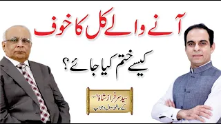 How to Stop Worrying about Future - Qasim Ali Shah With Syed Sarfarz Shah