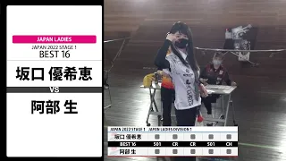 【坂口 優希恵 VS 阿部 生】JAPAN 2022 STAGE1 神奈川 LADIES BEST16