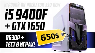 i5 9400F + GTX 1650: Какой FPS в играх? Игровой ПК за 650$ Predator 550 NEW