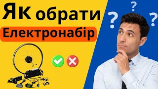 Як обрати САМЕ СВІЙ електронабір -  яке  електроколесо, батерею, контролер...?