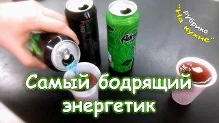 Самый бодрящий энергетик