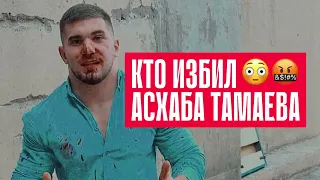 КТО НАПАЛ НА ТАМАЕВА?! МЕСТЬ! КОММЕНТАРИИ ОТ ПЕРВОГО ЛИЦА!