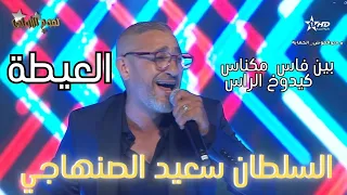 السلطان سعيد الصنهاجي سهرة فنية لايف من برنامج نجوم الاولى