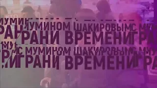 Грани времени: Мумин Шакиров подводит итоги недели