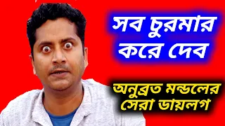 anubrata mondal dialogue/anubrata mondal funny speech/anubrata mondal latest interview