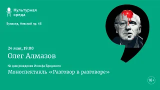 Моноспектакль Олега Алмазова ко дню рождения Иосифа Бродского «Разговор в разговоре»