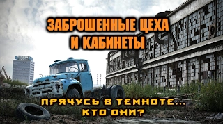 Не заброшенный завод "СК ПРЕМЬЕР".Мёртвый гигант посреди города.Завод призрак.