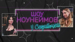 ШОУ НОУНЕЙМОВ: Ирина Свешникова, разоблачение инфобизеров и попытка построить семью дважды