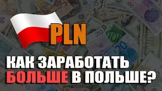 Вы этого НЕ ЗНАЛИ! Как заработать БОЛЬШЕ денег в Польше?