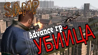 УБИЙЦА- Advance-Rp (SAMP)