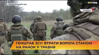 📁🪖🎯Генштаб ЗСУ: втрати ворога станом на ранок 11 травня